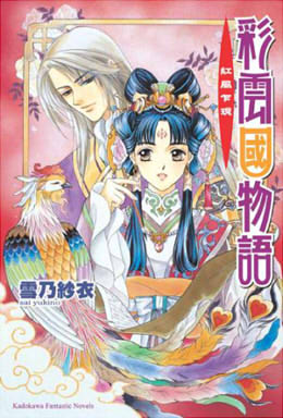 彩雲國物語