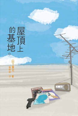 屋頂上的基地。