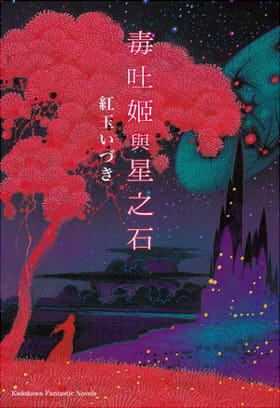 毒吐姬與星之石