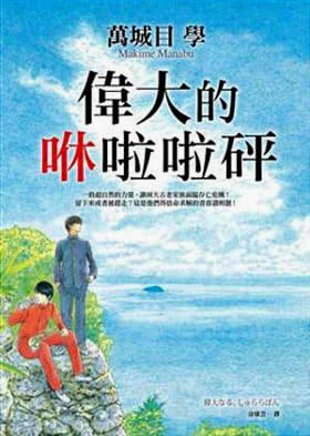 偉大的咻啦啦砰