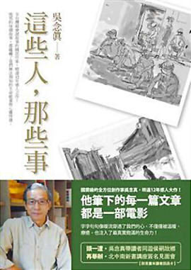 這些人,那些事