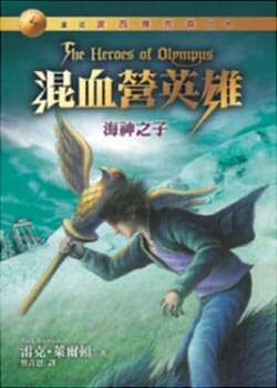 混血營英雄-海神之子