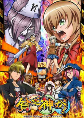貧乏神が!TV
