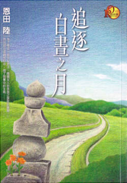 追逐白晝之月