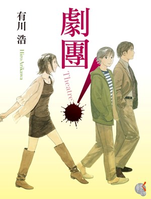 劇團!Theatre