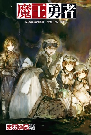 魔王勇者2
