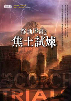 移動迷宮2:焦土試煉