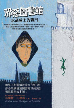邪惡圖書館3:水晶騎士的戰鬥