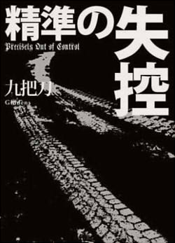 精準的失控