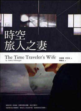 時空旅人之妻