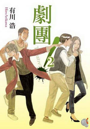 劇團!Theatre2