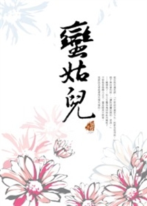 蠻姑兒