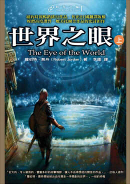 時光之輪01:世界之眼