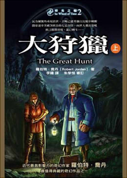 時光之輪02:大狩獵