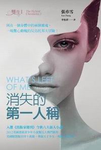 雙生1:消失的第一人稱
