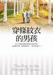 穿條紋衣的男孩 ( 金石堂獨家書衣版 )