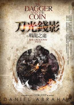刀光錢影1:戰龍之途