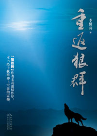 重返狼群 - 簡體版