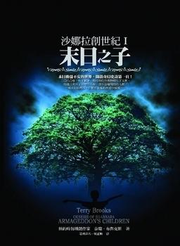 沙娜拉創世紀I:末日之子