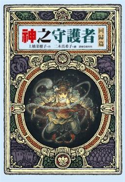 神之守護者-回歸篇