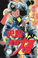 火線先鋒大吾