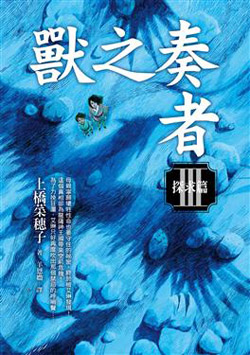 獸之奏者Ⅲ 探求篇