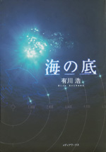 海之底-日版封面