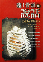 聽!骨頭在說話