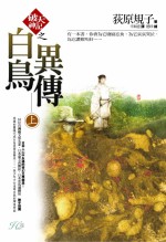 白鳥異傳-上
