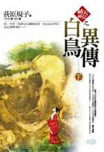 白鳥異傳-下
