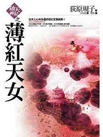 薄紅天女