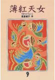 薄紅天女(日文)