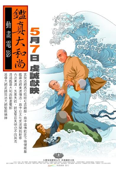 鑑真大和尚 (Ven. Jian Zhen)