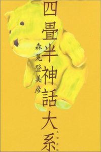 四疊半神話大系