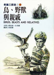 鳥、野獸與親戚