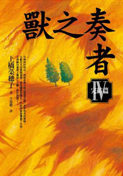 獸之奏者IV完結篇