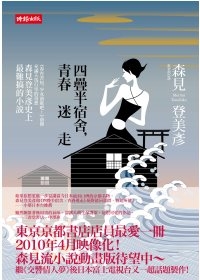 四疊半宿舍,青春迷走