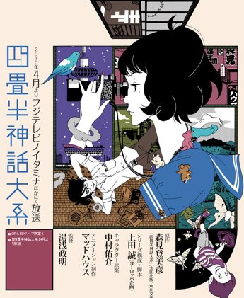 四疊半神話大系TV版