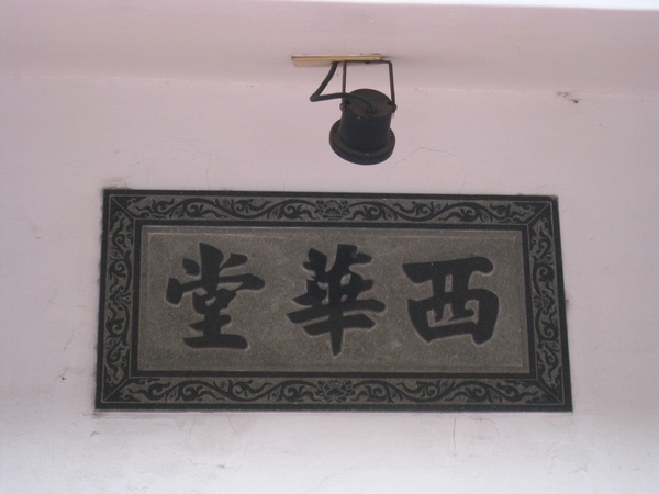 20090208台南西華堂三級古蹟 06.jpg 20090208台南西華堂三級古蹟 06.jpg