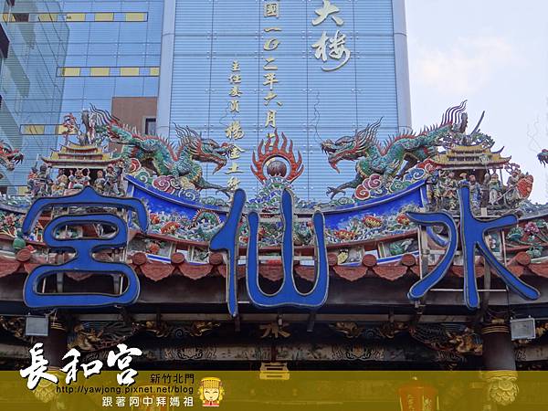 新竹長和宮
