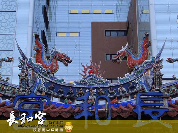 新竹長和宮