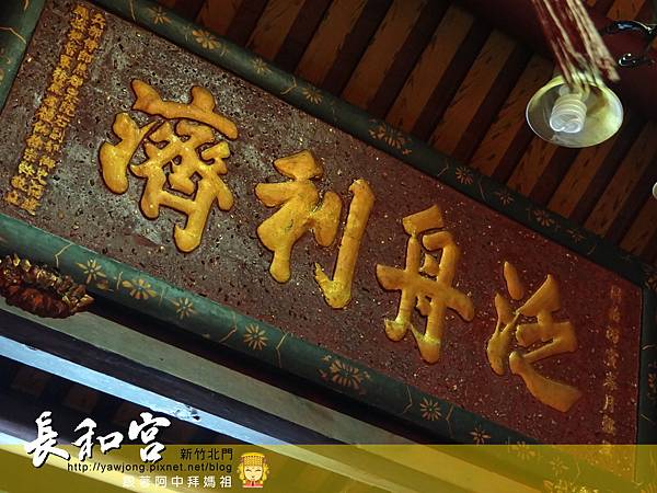 新竹長和宮