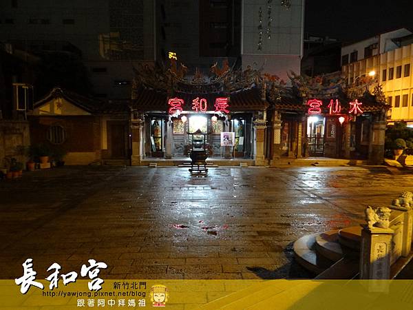 新竹長和宮