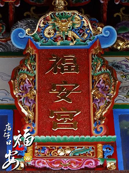 白河福安宮 白河福安宮