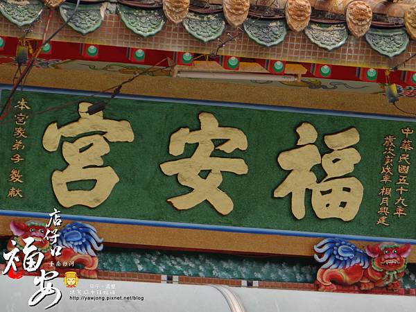 白河福安宮 白河福安宮