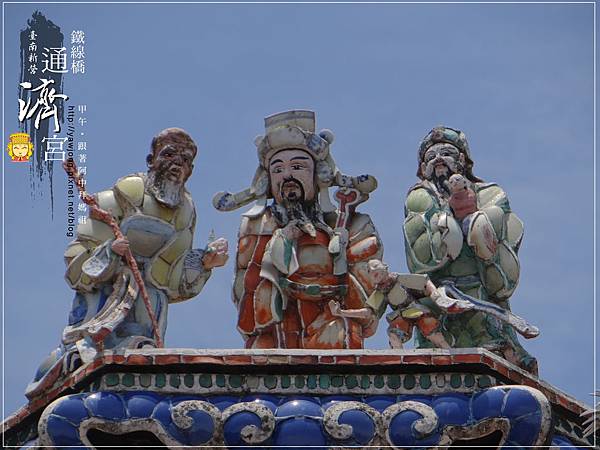 新營鐵線橋通濟宮 新營鐵線橋通濟宮