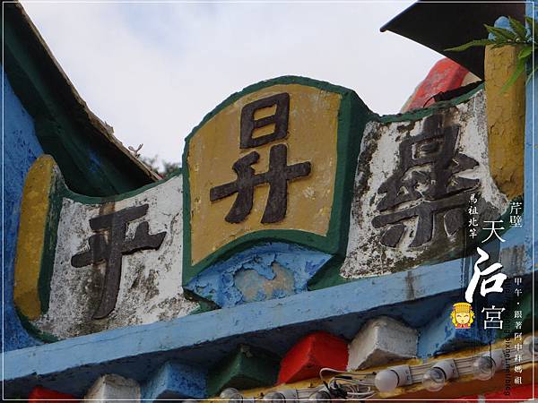 北竿芹壁天后宮