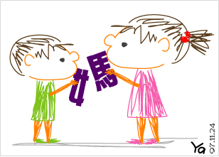 兩子搶一母.jpg 兩子搶一母.jpg