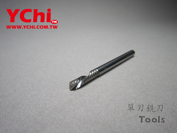 單刃單旋銑刀