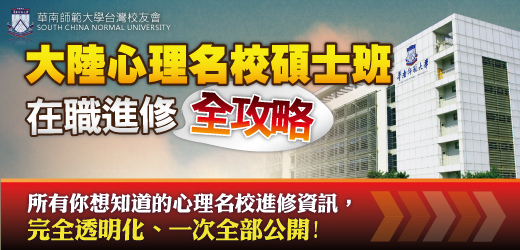 華師碩士班全攻略 華師碩士班全攻略